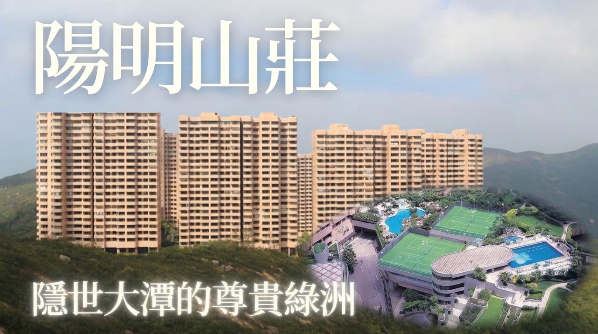 隱世大潭的尊貴綠洲：陽明山莊 —— 頂級豪宅的自然與奢華交匯